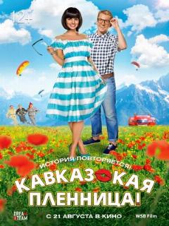 Постер: Кавказская пленница!
