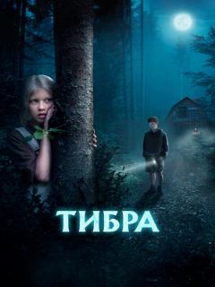 Постер: Тибра