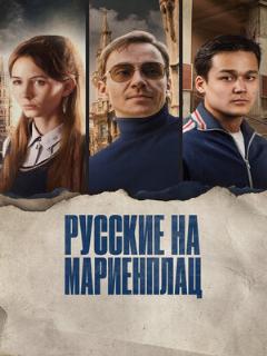 Постер: Русские на Мариенплац
