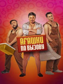 Постер: Агашки по вызову