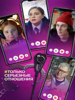 Постер: Только серьезные отношения