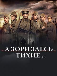 Постер: А зори здесь тихие...