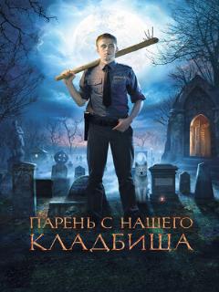 Постер: Парень с нашего кладбища