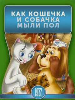 Постер: Как кошечка и собачка мыли пол
