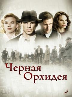 Постер фильма «Черная орхидея»