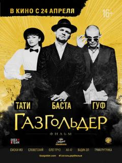Постер: Газгольдер: Фильм