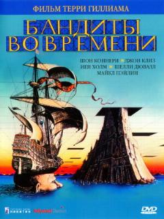 Постер: Бандиты во времени