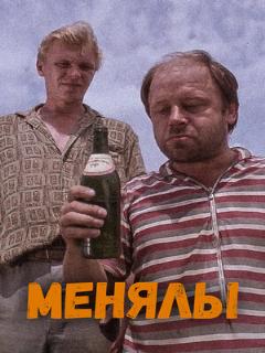 Постер: Менялы