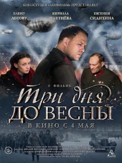 Постер: Три дня до весны