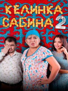 Постер: Келинка Сабина 2