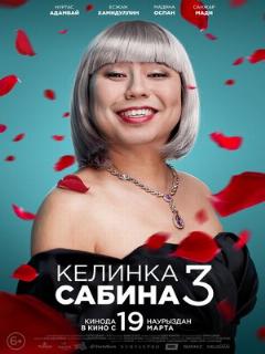 Постер: Келинка Сабина 3