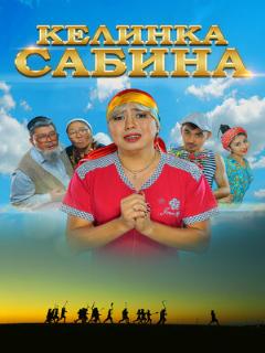 Постер: Келинка Сабина