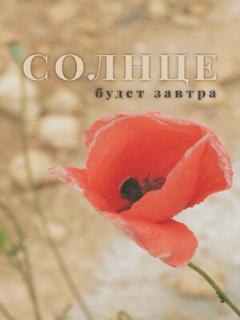 Постер: Солнце будет завтра