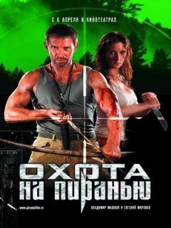 Постер: Охота на пиранью
