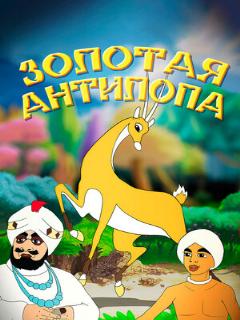 Постер: Золотая антилопа