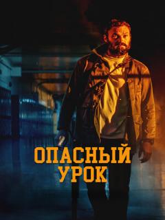 Постер: Опасный урок