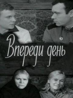 Постер: Впереди день