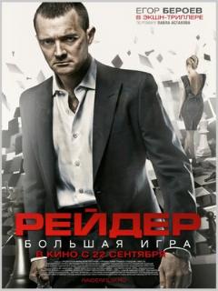 Постер: Рейдер