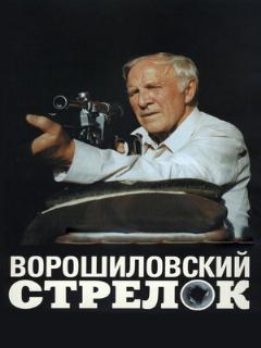Постер: Ворошиловский стрелок