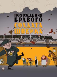 Постер: Похождения бравого солдата Швейка