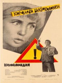 Постер: Королева бензоколонки