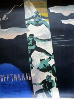Постер: Вертикаль