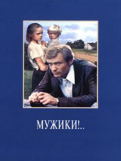 Постер: Мужики!..