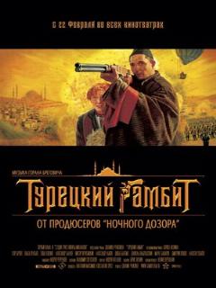 Постер: Турецкий гамбит