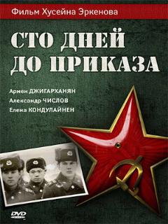 Постер: Сто дней до приказа
