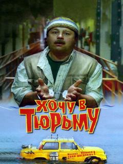 Постер: Хочу в тюрьму