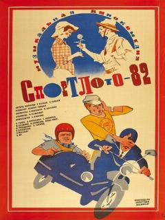 Постер: Спортлото-82