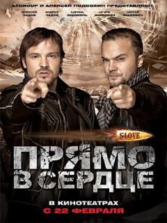 Постер: Slove. Прямо в сердце