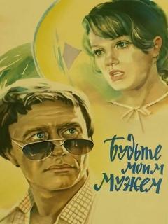 Постер: Будьте моим мужем