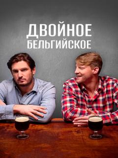 Постер: Двойное бельгийское