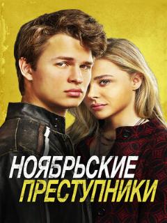 Постер фильма «Ноябрьские преступники»