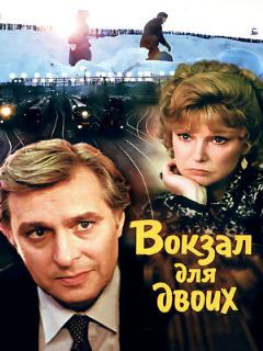 Постер: Вокзал для двоих