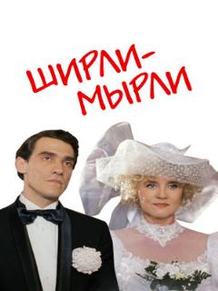 Постер: Ширли-мырли