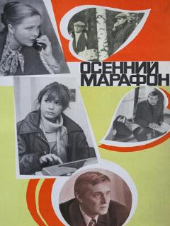 Постер: Осенний марафон