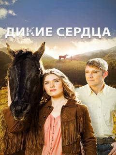 Постер: Дикие сердца