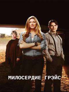 Постер: Милосердие Грэйс