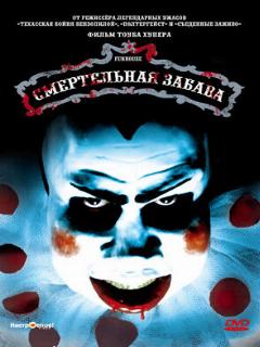 Постер: Смертельная забава