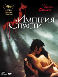 Постер: Империя страсти