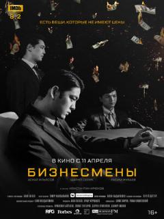 Постер: Бизнесмены