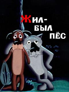 Постер: Жил-был пёс