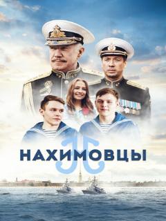 Постер: Нахимовцы