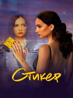 Постер: Стикер