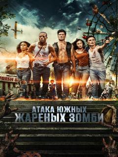 Постер: Атака южных жареных зомби