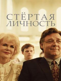 Постер фильма «Стертая личность»