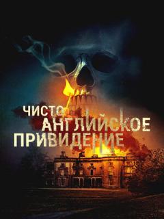 Постер: Чисто английское привидение