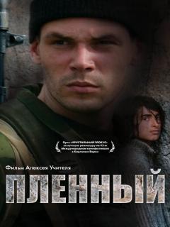 Постер: Пленный